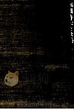 西園寺公と政局 5（1951.09 PDF版）