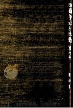 西園寺公と政局 6（1951.11 PDF版）