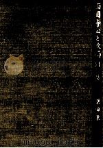 西園寺公と政局 9 1956.07 PDF电子版封面 原田熊雄