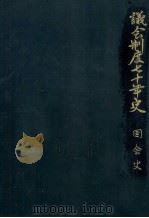 国会史 1（1960.12 PDF版）