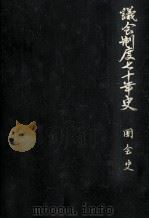 国会史 2 1961.03 PDF电子版封面