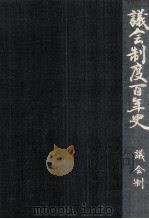議会制度百年史 1（1990.11 PDF版）