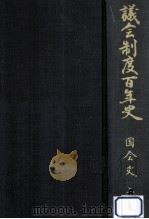議会制度百年史 6-1 1990.11 PDF电子版封面