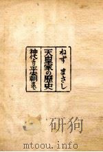 神代より平安朝まで   1953.07  PDF电子版封面    ねずまさし 