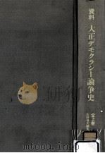 資料大正デモクラシー論争史 2   1971.04  PDF电子版封面    太田雅夫 