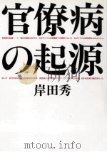 官僚病の起源（1997.02 PDF版）