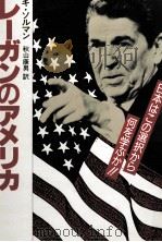 レーガンのアメリカ 1984.12 PDF电子版封面 Sorman
