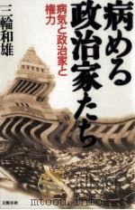 病める政治家たち 1996.03 PDF电子版封面 三輪和雄