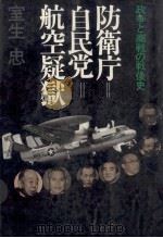 防衛庁=自民党=航空疑獄 1979.06 PDF电子版封面 室生忠