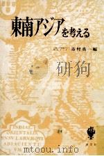 東南アジアを考える   1973.12  PDF电子版封面    市村真一 