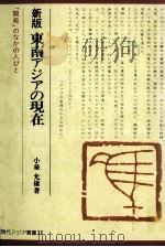 東南アジアの現在 1991.05 PDF电子版封面 小泉允雄
