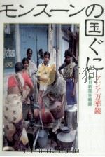 モンスーンの国ぐに（1983.11 PDF版）