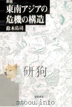 東南アジアの危機の構造（1988.04 PDF版）
