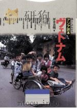 ヴェトナム 1995.11 PDF电子版封面 坪井善明