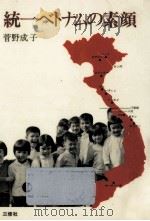 統一ベトナムの素顔 1978.07 PDF电子版封面 菅野成子