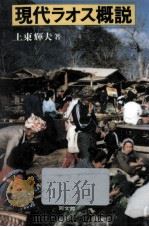 現代ラオス概説 1992.07 PDF电子版封面 上東輝夫