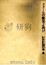 クメールの微笑よ再び 1982.02 PDF电子版封面 カンボジア国際会議日本組織委員会
