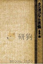 カンボジアの苦悩 1994.02 PDF电子版封面 永井浩