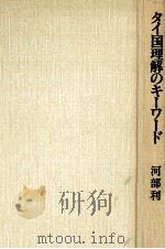 タイ国理解のキーワード 1989.06 PDF电子版封面 河部利夫