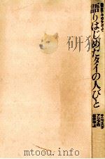 語りはじめたタイの人びと 1994.02 PDF电子版封面 Sanitsuda Ekachai