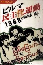 ビルマ民主化運動1988 1989.06 PDF电子版封面 田辺寿夫