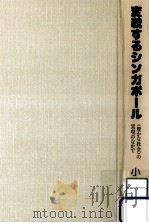 変貌するシンガポール   1991.01  PDF电子版封面    小竹裕一 