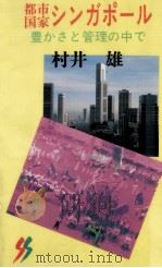 都市国家シンガポール 1990.03 PDF电子版封面 村井雄