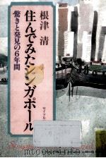 住んでみたシンガポール 1983.11 PDF电子版封面 根津清