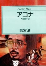 アコナ 1984.09 PDF电子版封面 若宮清
