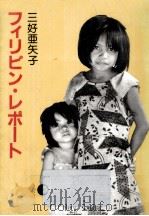 フィリピン·レポート 1982.08 PDF电子版封面 三好亜矢子