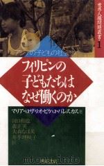 フィリピンの子どもたちはなぜ働くのか   1991.05  PDF电子版封面    Ballescas 