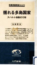 揺れる多島国家 1979.08 PDF电子版封面 加納啓良