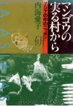 マンゴウの実る村から 1983.08 PDF电子版封面 内海愛子