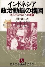 インドネシア政治動揺の構図 1986.09 PDF电子版封面 尾村敬二