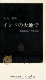 インドの大地で 1986.01 PDF电子版封面 五島昭