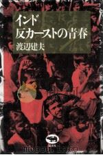 インド反カーストの青春   1983.01  PDF电子版封面    渡辺建夫 