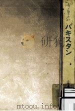 もっと知りたいパキスタン 1987.12 PDF电子版封面 小西正捷