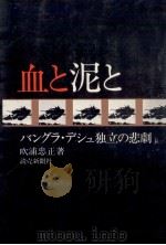血と泥と 1973.02 PDF电子版封面 吹浦忠正