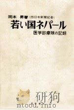 若い国ネパール 1970.02 PDF电子版封面 岡本昇
