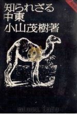 知られざる中東 1972.05 PDF电子版封面 小山茂樹