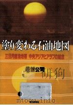 塗り変わる石油地図 1992.01 PDF电子版封面 最首公司