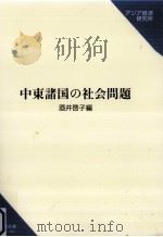中東諸国の社会問題 1998.03 PDF电子版封面 酒井啓子