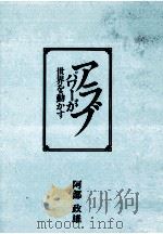 アラブパワーが世界を動かす   1993.08  PDF电子版封面    阿部政雄 
