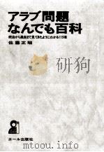 アラブ問題なんでも百科 1974.03 PDF电子版封面 佐藤正昭