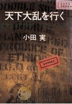 天下大乱を行く（1980.04 PDF版）