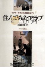 住んでみたアラブ 1979.03 PDF电子版封面 澤田隆治