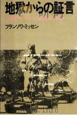地獄からの証言（1980.07 PDF版）