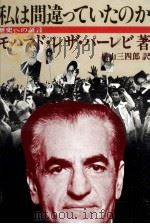 私は間違っていたのか   1980.06  PDF电子版封面    Mohammed Reza Pahlavi 