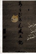 あらびあん風土記 1997.01 PDF电子版封面 深津斉