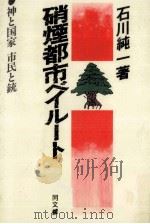 硝煙都市ベイルート 1988.09 PDF电子版封面 石川純一